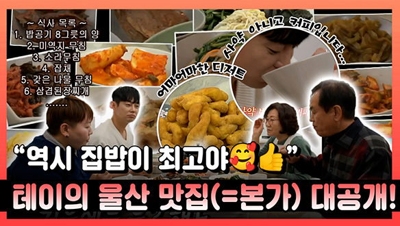 [기획영상] "역시 집밥이 최고!😍" 20첩 XL 밥상의 테이 울산 맛집(=본가) 대공개! 클립