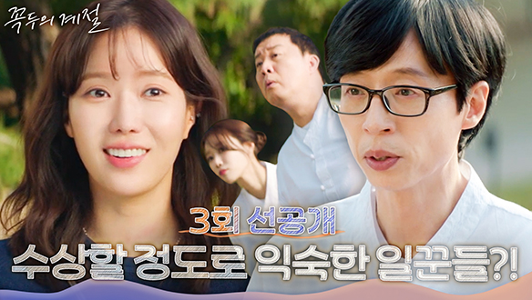 [3회 선공개] 형이 왜 거기서 나와...? 명인 집 찾아간 임수향을 반기는 유재석X정준하X이미주! 클립