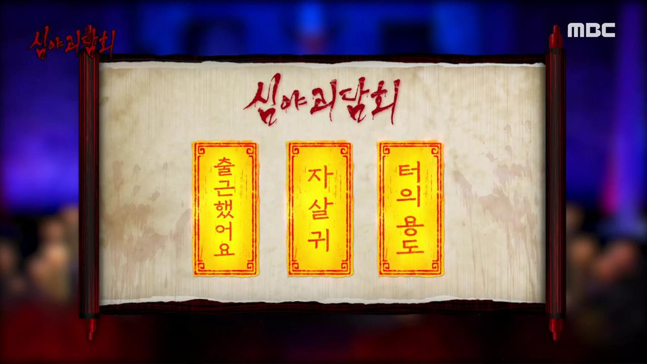 심야괴담회 시즌1~3 78회