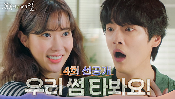[4회 선공개] 김정현♡임수향 본격 계약연애 시작?! 클립