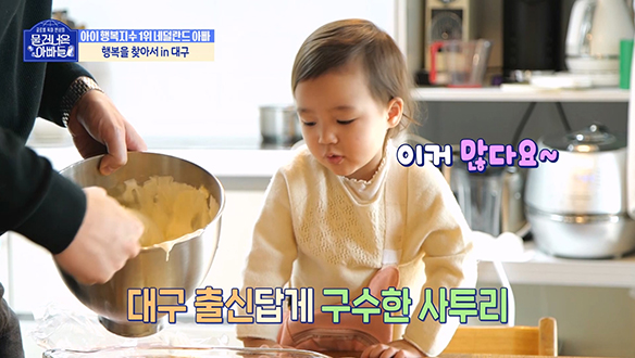 [선공개] 네덜란드 아빠 '톨벤'과 25개월 딸 '세랑이', 달달한 티라미수 만들기 시간♥ 클립