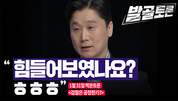 [100분토론 연장전] 검찰은 공정한가? (230131) 클립