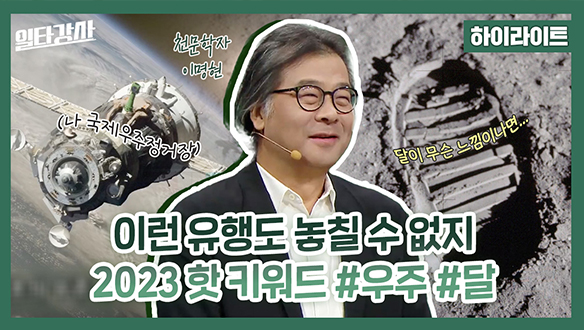[하이라이트] 이런 유행도 놓칠 수 없지 2023 핫 키워드 #우주 #달 클립