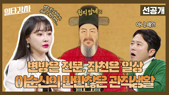 [선공개] 변방은 전문, 좌천은 일상 이순신의 만만찮은 관직생활 클립