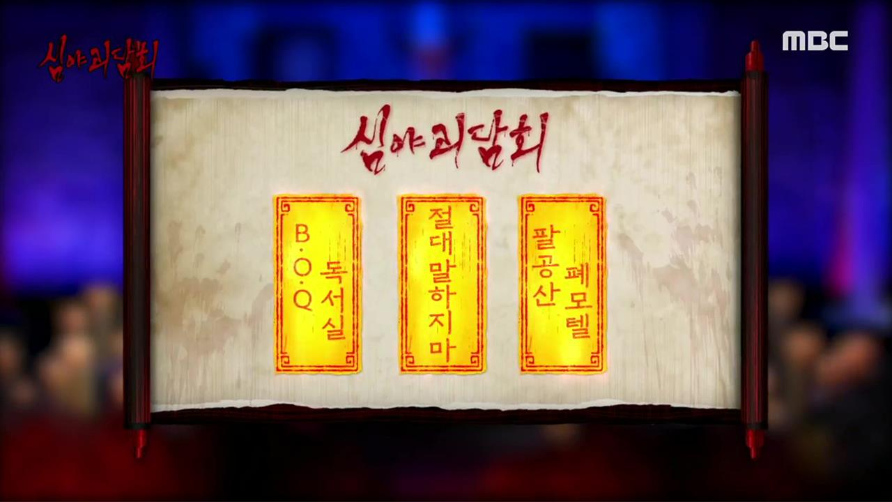심야괴담회 시즌1~3 79회