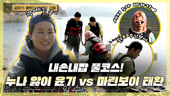 [기획영상] 소라, 박하지, 전복까지! 내손내잡 풀코스! 세리 누나 앓이 곽윤기 vs 원조 마린보이 박태환 클립