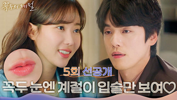 [5회 선공개] 임수향 입술만 보이는 김정현! 이런 게 키스후유증? 클립