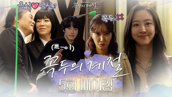 [5회 메이킹] 임수향을 향한 김정현의 우당탕탕🤣프러포즈 현장!🎉본인도 몰랐던 김인권X차청화의 옥신각신 멜로🥰까지 클립