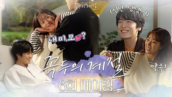[6회 메이킹] 한파🥶도 막을 수 없는 김정현X임수향 꽁냥꽁냥💖💕모먼트 대공개! (feat.와이어 액션 천재😎인권이 형 클립