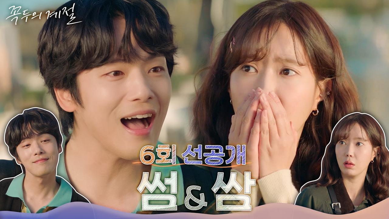 [6회 선공개] 썸 탄다더니 쌈만 하는 김정현&임수향 클립