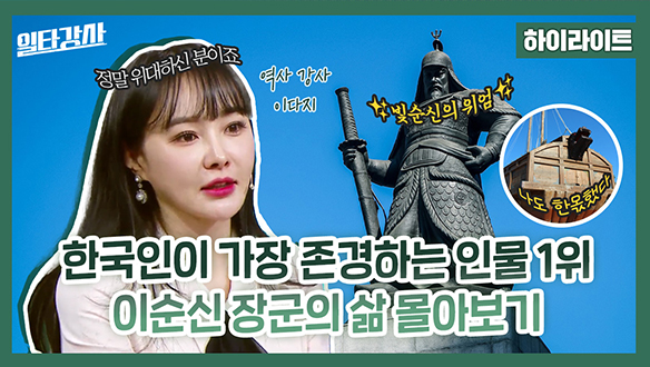 [하이라이트] 한국인이 가장 존경하는 인물 1위 이순신 장군의 삶 몰아보기 클립