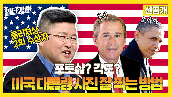 [선공개] 포토샵? 각도? 미국 대통령 사진 잘 찍는 방법!  클립