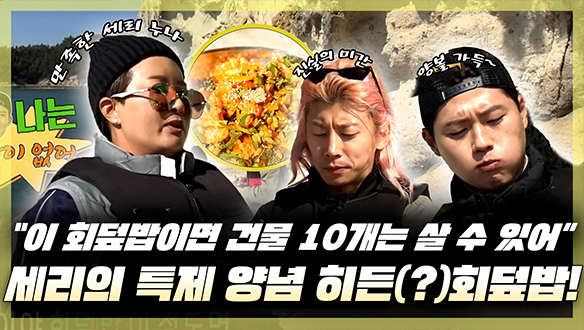 [기획영상] "이 회덮밥이면 건물 10채는 살 수 있어😎" 세리의 특제 양념 히든(?) 회덮밥😋🍽 클립