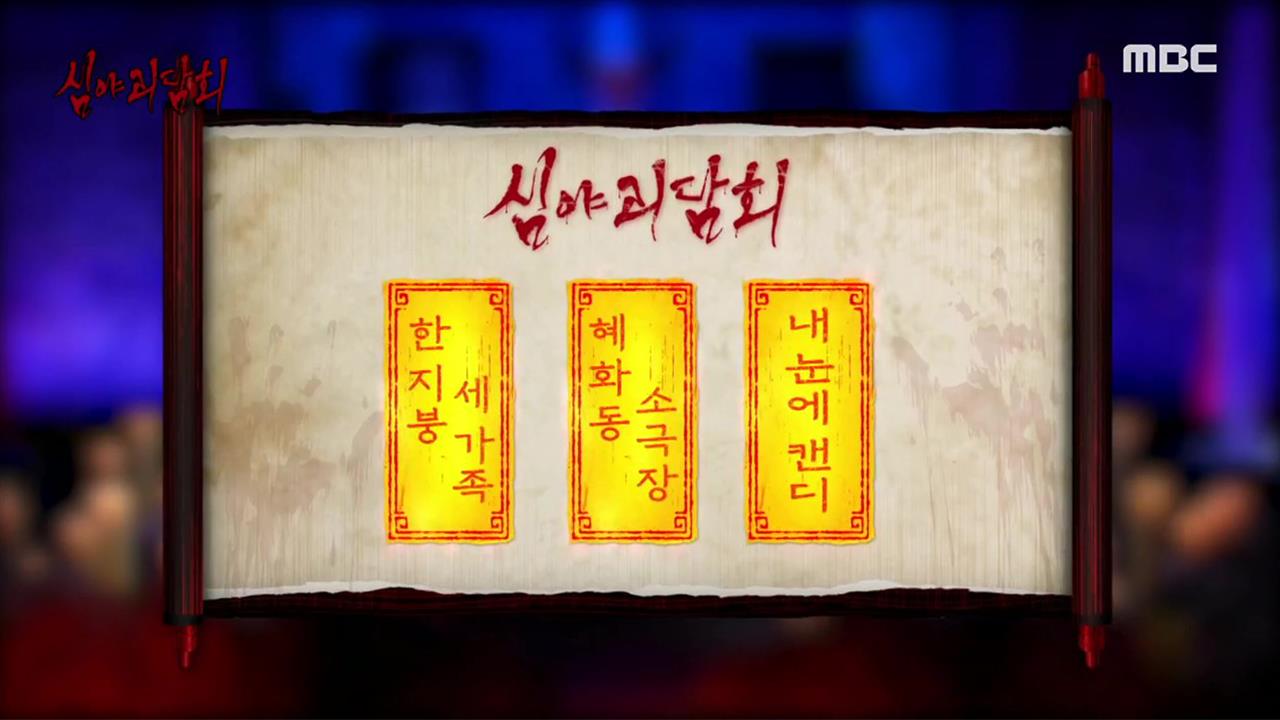 심야괴담회 시즌1~3 80회
