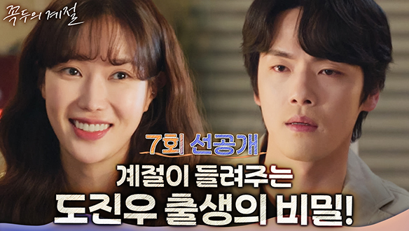 [7회 선공개] "같이 떨어진 겁니까?" 임수향이 들려주는 김정현 출생의 비밀! 클립