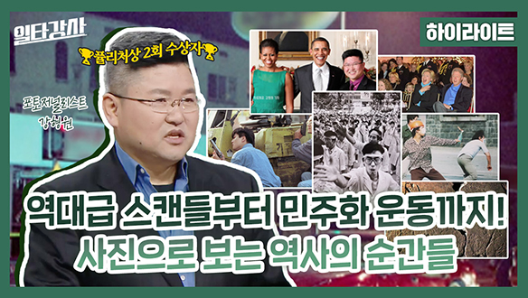[하이라이트] 역대급 스캔들부터 민주화 운동까지! 사진으로 보는 역사의 순간들 클립