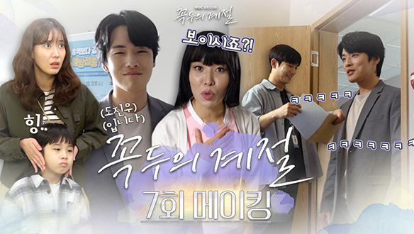 [7회 메이킹] 차가운🥶심장의 도진우로 돌아온 김정현! 팀 꼭두의 웃음 빵빵🤣터지는 현장 비하인드 대공개! 클립