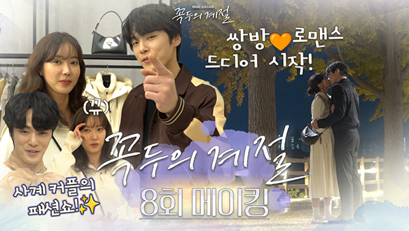 [8회 메이킹] 김정현X임수향🥰사계 커플의 투닥투닥 쇼핑 데이트 시작!🎉드디어 서로 마음이 이어진 키스💖엔딩까지 클립