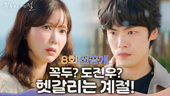 [8회 선공개] "꼭두 씨 맞죠?" 김정현이 누구인지 헷갈리는 임수향! 클립