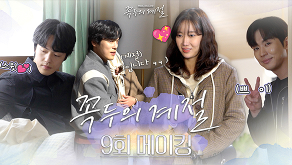 [9회 메이킹] 달달함 한 가득💕김정현X임수향 사계커플로 꽉꽉 채운🔥촬영 현장 비하인드!(feat. 아련 병약美 꼭두) 클립