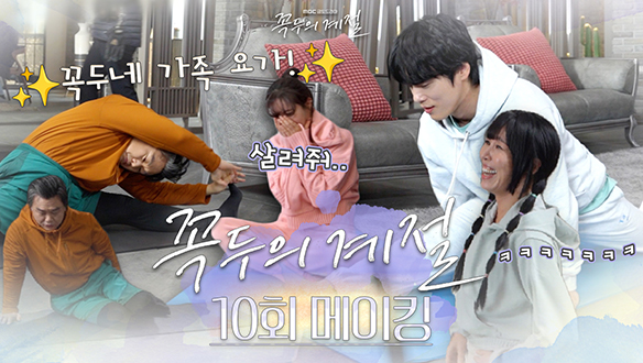 [10회 메이킹] 드디어 꼭두 하우스에서 사계 커플💖동거 스타트!🎉세미 상견례부터 가족 요가(?)까지 웃음 빵빵!🤣 클립