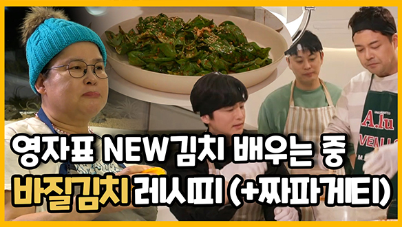 [기획영상] 영자표 NEW 김치 배우기👨 🍳, "바질김치" 레시피 공개 (짜파게티를 곁들인...) 클립