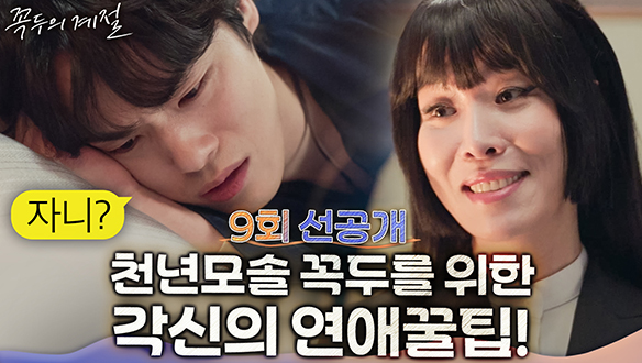 [9회 선공개] "자니...?" 천년모솔 김정현을 위한 차청화의 연애의 참견♡ 클립