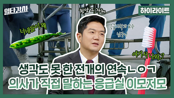 [하이라이트] 생각도 못 한 전개의 연속ㄴㅇㄱ 의사가 직접 말하는 응급실 이모저모 클립
