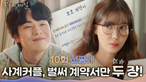 [10회 선공개] 김정현X임수향, 이번엔 동거 계약서 작성?! 클립