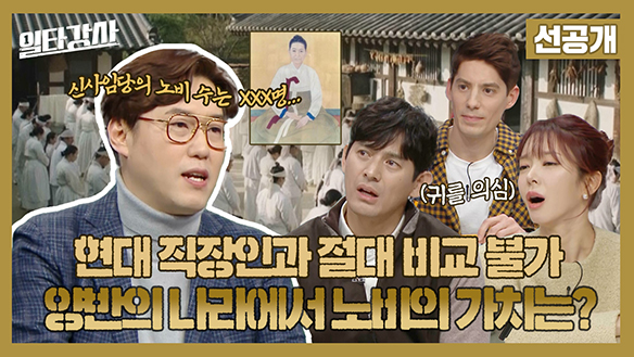 [선공개] 현대 직장인과 절대 비교 불가😲 양반의 나라에서 노비의 가치는? 클립
