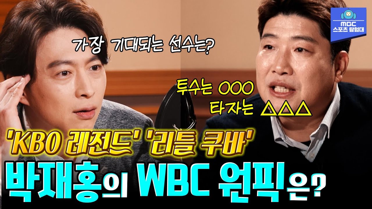 '리틀 쿠바' 박재홍의 WBC 원픽은 뉴규? 이미지