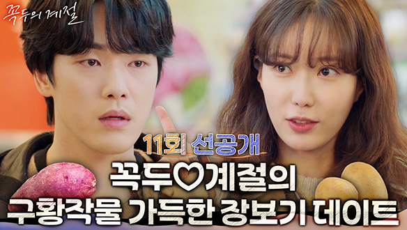 [11회 선공개] 배고픈 임수향에게 고기 빼고 다 사주는 김정현 클립