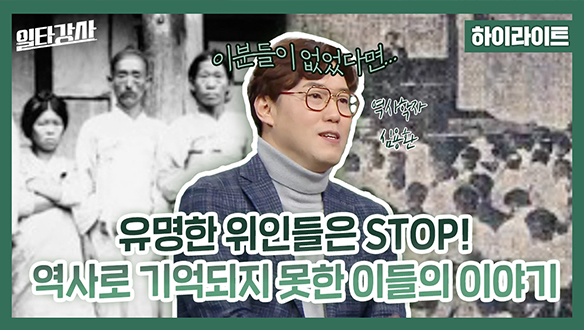 [하이라이트] 유명한 위인들은 STOP! 역사로 기억되지 못한 이들의 이야기 클립
