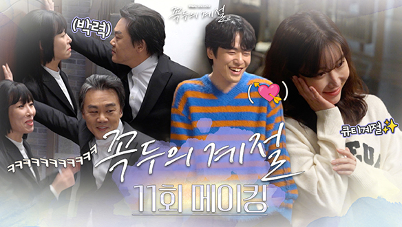 [11회 메이킹] 동상이몽 그 자체,  사계 커플의 마트 데이트!💖앙큼 포즈로 팀 꼭두를 빵 터지게 한 수향의 폭풍 애교까지🤣 클립