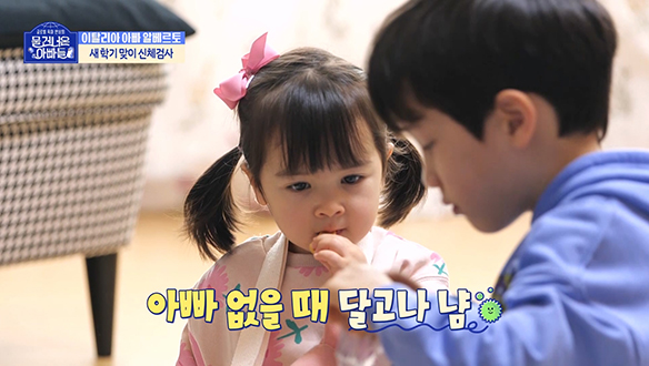 [선공개] 레오 & 아라, 아빠 알베르토 몰래 간식 먹기 대작전❗ "몰래 먹어서 맛있었어요🤭" 클립