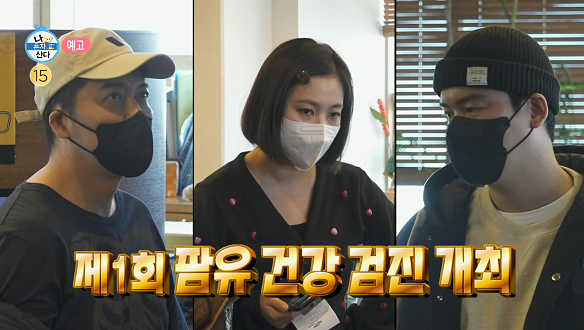 나 혼자 산다 486회 예고