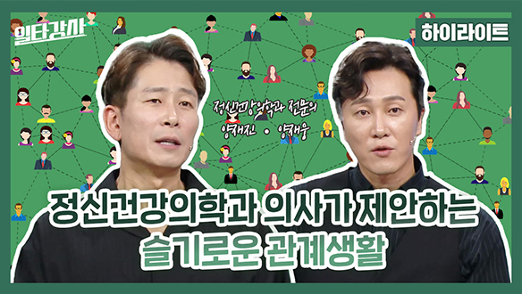 [하이라이트] 정신건강의학과 의사가 제안하는 슬기로운 관계생활 클립