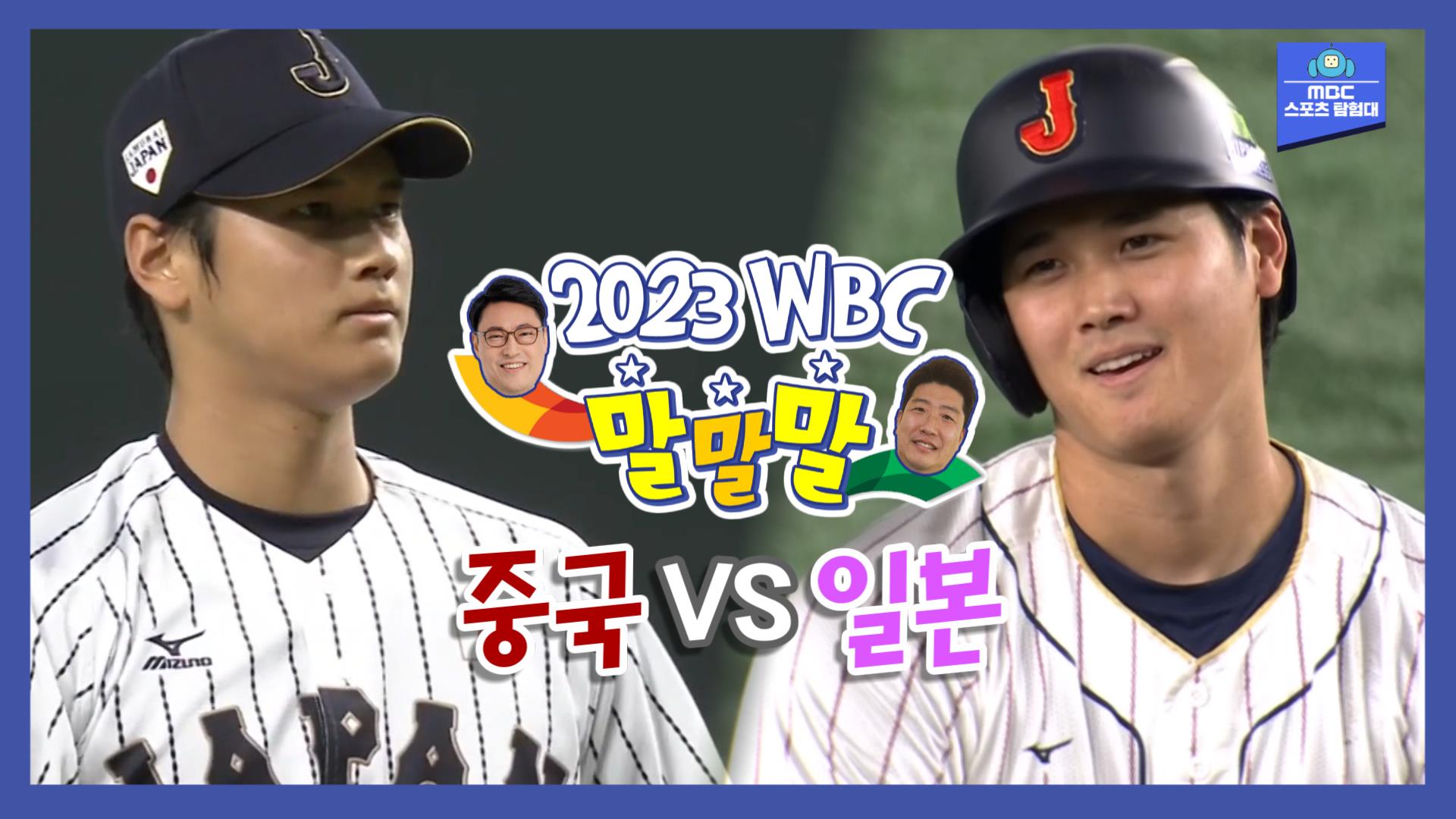 못하는 게 뭐야?! 첫 경기 캐리한 오타니 [WBC 말말말 중국 vs 일본] 이미지