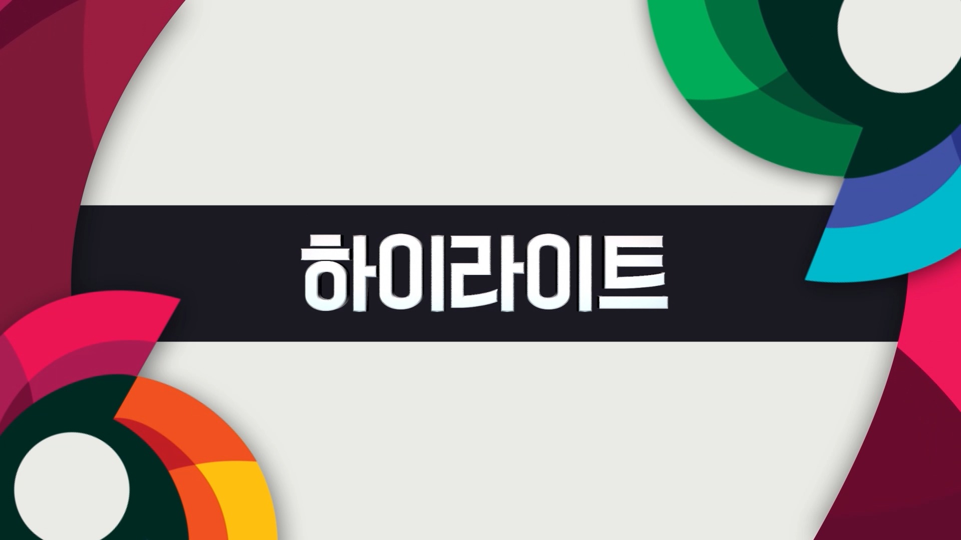 대한민국 vs 일본 하이라이트 이미지