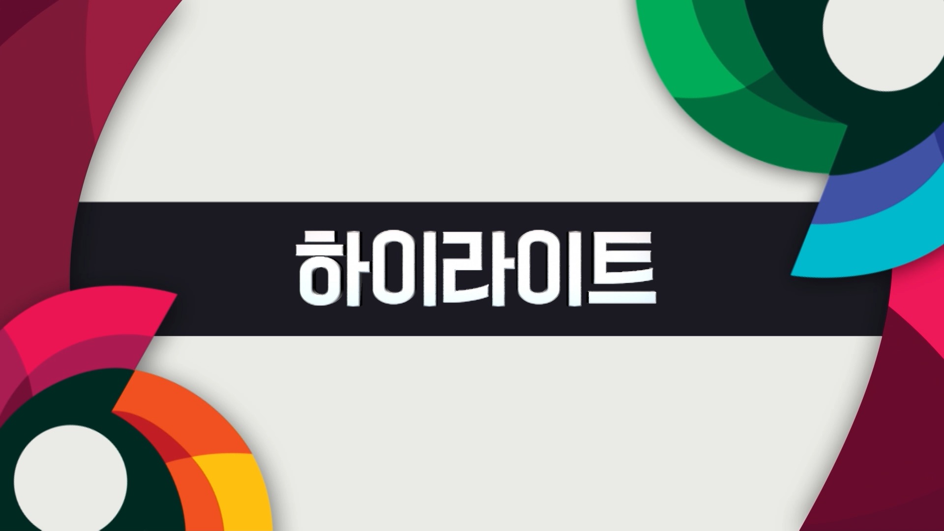 '극적인 8강 진출' 이탈리아 VS 네덜란드 하이라이트 이미지