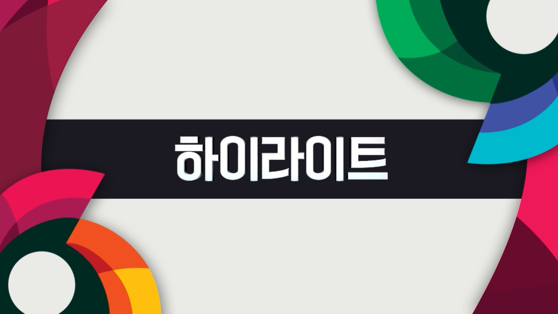 WBC 최종전 대한민국 vs 중국 하이라이트 이미지