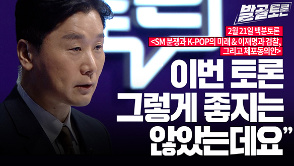 [100분토론 연장전] SM분쟁과 K-POP의 미래 & 이재명과 검찰, 그리고 체포동의안 (230221) 클립