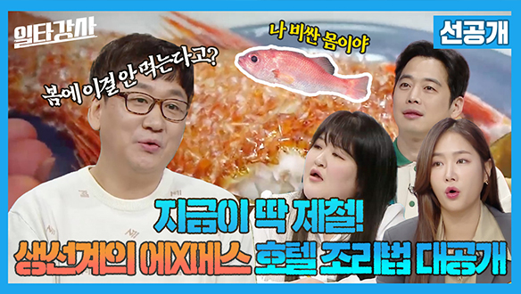 [선공개] 지금이 딱 제철! 생선계의 에X메스 호텔 조리법 대공개 클립