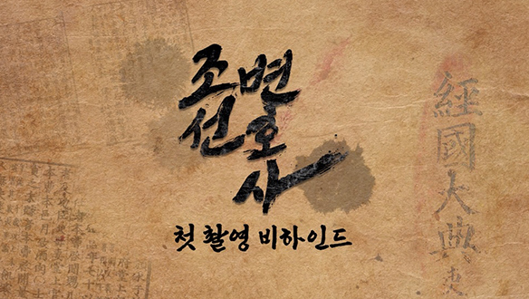 [스페셜] '조선변호사' 첫 촬영 현장 대 공개! 
&#8203;