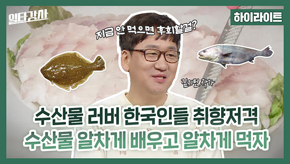 [하이라이트] 수산물 러버 한국인들 취향저격! 수산물 알차게 배우고 알차게 먹자 클립