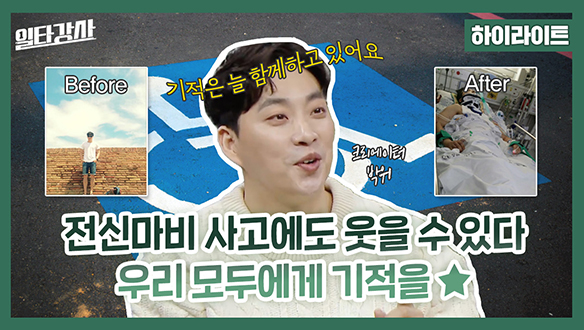 [하이라이트] 전신마비 사고에도 웃을 수 있다! 우리 모두에게 기적을★ 클립