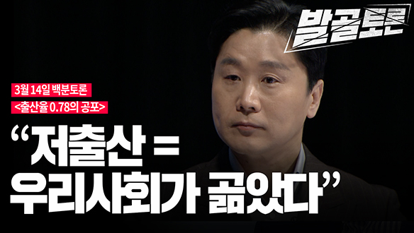 [100분토론 연장전] 출산율 0.78의 공포 (230314) 클립