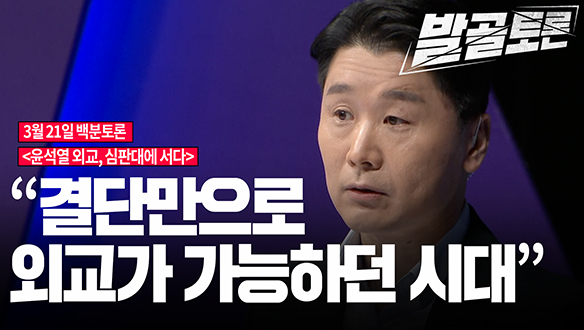 [100분토론 연장전] 윤석열 외교, 심판대에 서다 (230321) 클립