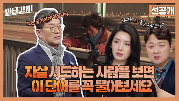 [선공개] 혹시 지금 자살하려 하시는 건가요? 직접적으로 묻는 것이 자살 예방 원칙!  클립