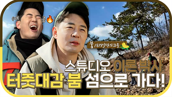 [기획영상] 안다행 터줏대감 붐😎 3년 만에 드디어 섬으로 가다?! 우당탕탕💦벌어지는 뉴비 생존기! 클립